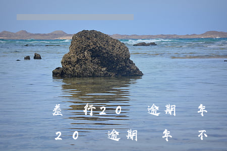 差銀行20萬逾期兩年會不會坐牢-差銀行20萬逾期兩年會不會坐牢呢
