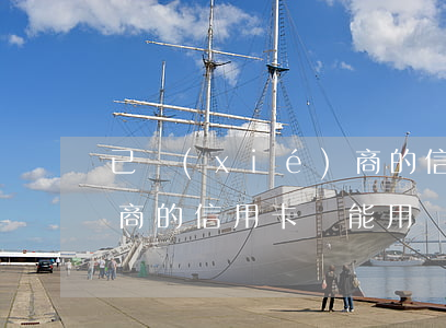已協(xié)商的信用卡(已協(xié)商的信用卡還能用嗎)