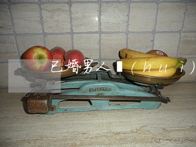 已婚男人會(huì)為愛離婚嗎