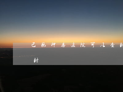 已抵押房法院可以查封嗎(房產抵押后可以查封嗎)