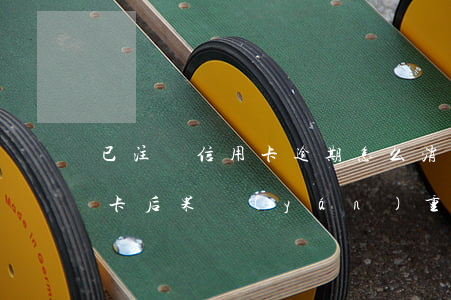 已注銷信用卡逾期怎么消除(逾期后注銷信用卡后果嚴(yán)重)