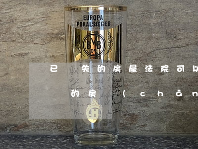 已滅失的房屋法院可以查封嗎(法院查封未登記的房產(chǎn))