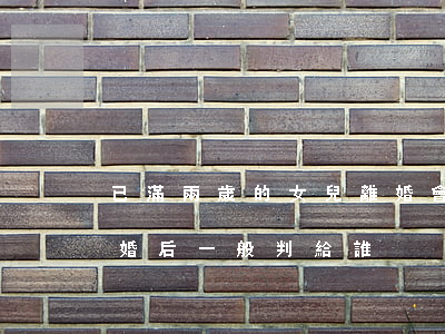 已滿兩歲的女兒離婚會判給誰(孩子2歲半離婚后一般判給誰)