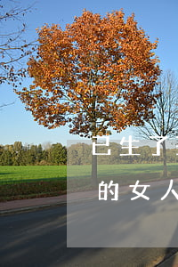 已生了孩子的女人離婚怎么辦(生了孩子離婚的女人還會(huì)幸福嗎)