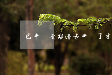 已申報逾期清卡(申報了才能清卡)