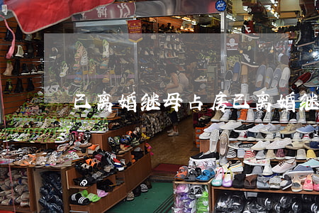 已离婚继母占房(已离婚继母占房)