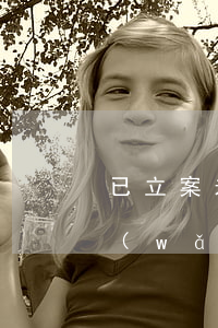 已立案未在五日內(nèi)送達起訴狀（網(wǎng)上起訴立案逾期未補充資料）
