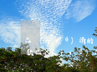 已結(jié)清的貸款有逾期記錄(逾期欠款已結(jié)清,征信什么時(shí)候顯示結(jié)清)