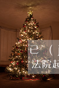 已經(jīng)上訴到法院了可以撤訴嗎(法院起訴了可以撤訴嗎)