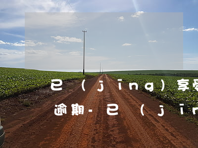 已經(jīng)享受了7折利率后信用卡逾期-已經(jīng)享受了7折利率后信用卡逾期怎么辦