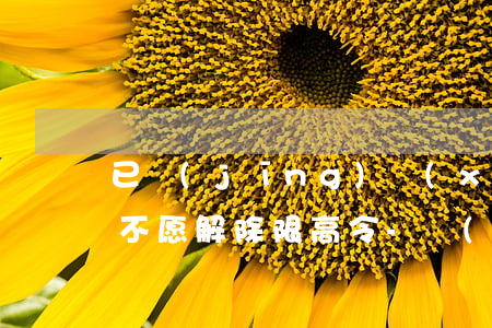 已經(jīng)協(xié)商還款對方不愿解除限高令-協(xié)商還款 取消限高