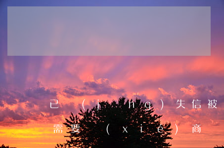 已經(jīng)失信被執(zhí)行還需要協(xié)商還款嗎-已經(jīng)失信被執(zhí)行還需要協(xié)商還款嗎知乎