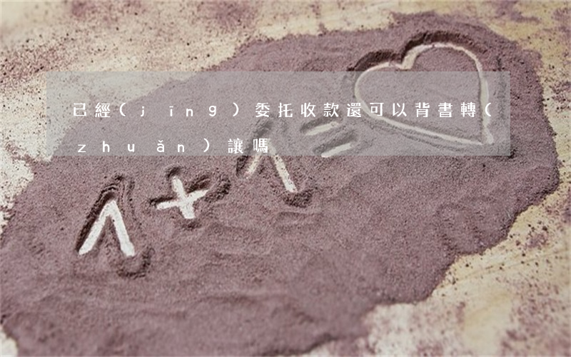 已經(jīng)委托收款還可以背書轉(zhuǎn)讓嗎