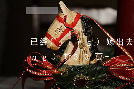 已經(jīng)嫁出去的女兒欠網(wǎng)貸30萬-