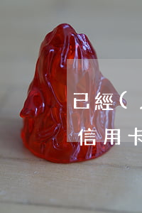 已經(jīng)批貸 信用卡欠3萬(次貸人信用卡欠款7萬)