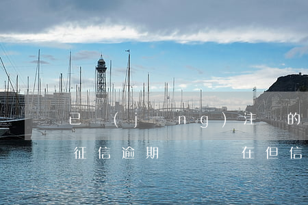 已經(jīng)注銷的信用卡有逾期記錄(征信逾期記錄還在,但信用卡已注銷怎么辦?)