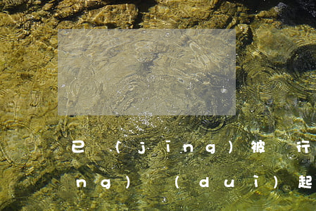 已經(jīng)被銀行起訴怎么應(yīng)對(duì)(起訴銀行怎么起訴)