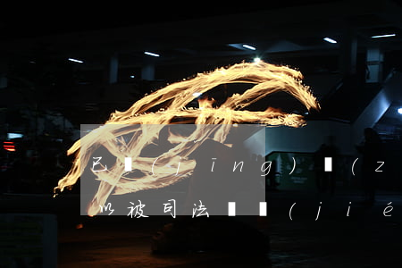 已經(jīng)質(zhì)押的股票可以被司法凍結(jié)嗎(上市公司解除質(zhì)押股份對(duì)股價(jià)有何影響)
