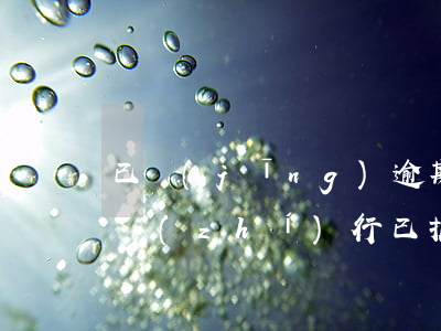 已經(jīng)逾期的抵押車法院能不能執(zhí)行 已抵押車能強制執(zhí)行嗎