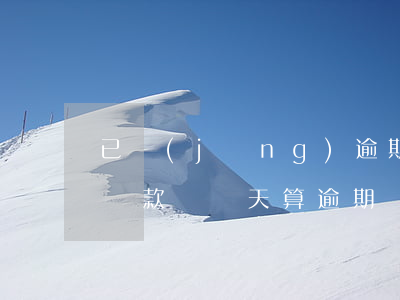 已經(jīng)逾期的貸款延期還款(貸款還款遲幾天算逾期)