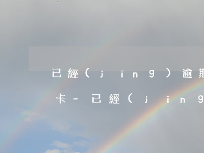 已經(jīng)逾期過可以在哪里辦信用卡-已經(jīng)逾期過可以在哪里辦信用卡借錢