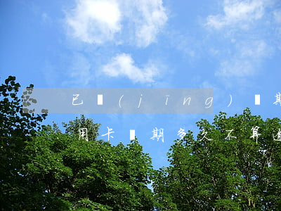 已經(jīng)過期的信用卡還能用嗎（信用卡過期多久不算逾期）