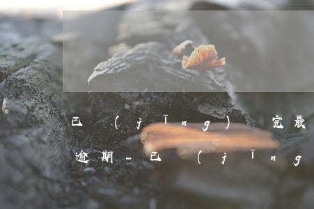已經(jīng)還完最低還款為什么顯示逾期-已經(jīng)還完最低還款為什么顯示逾期了