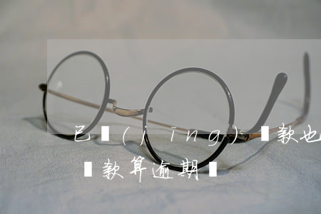 已經(jīng)還款也算逾期嗎(還款日沒還款算逾期嗎)