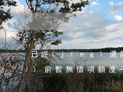 已經(jīng)還款顯示你當(dāng)前暫無借唄額度-已經(jīng)還款顯示你當(dāng)前暫無借唄額度什么意思