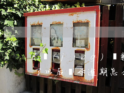 已經(jīng)還款顯示當前逾期(貸款還了以后顯示逾期怎么辦)