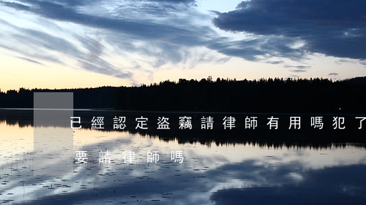 已經認定盜竊請律師有用嗎(犯了盜竊罪有必要請律師嗎)