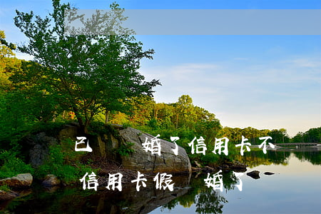 已經離婚了信用卡不還會影響家人嗎（欠銀行信用卡假離婚了）