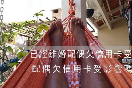 已經離婚配偶欠信用卡受影響嗎-已經離婚配偶欠信用卡受影響嗎怎么辦