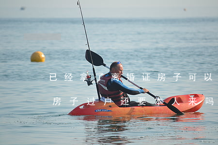 已经拿了离婚证房子可以过户吗(有离婚协议房子过户还要本人来吗)