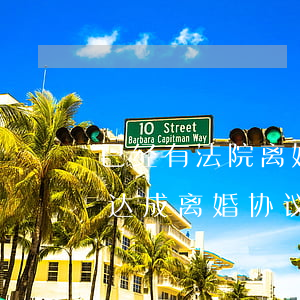 已经有法院离婚判决书可以反悔吗(起诉离婚达成离婚协议可以反悔吗?)