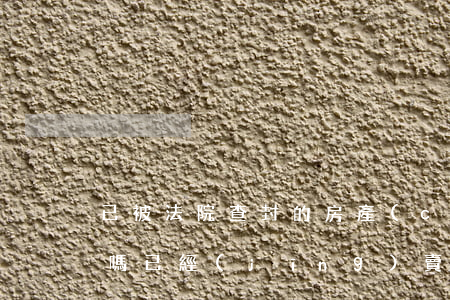 已被法院查封的房產(chǎn)可以買賣嗎(已經(jīng)賣了的房子可以被法院查封嗎)