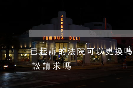 已起訴的法院可以更換嗎(判決前可以變更訴訟請求嗎)