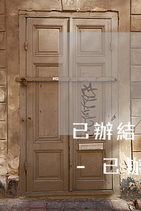 已辦結(jié)沒收到免檢標志還是逾期-已辦結(jié)沒收到免檢標志還是逾期怎么辦