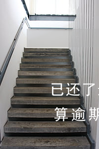 已还了最低还款算逾期吗(还了最低还款金额算逾期吗)