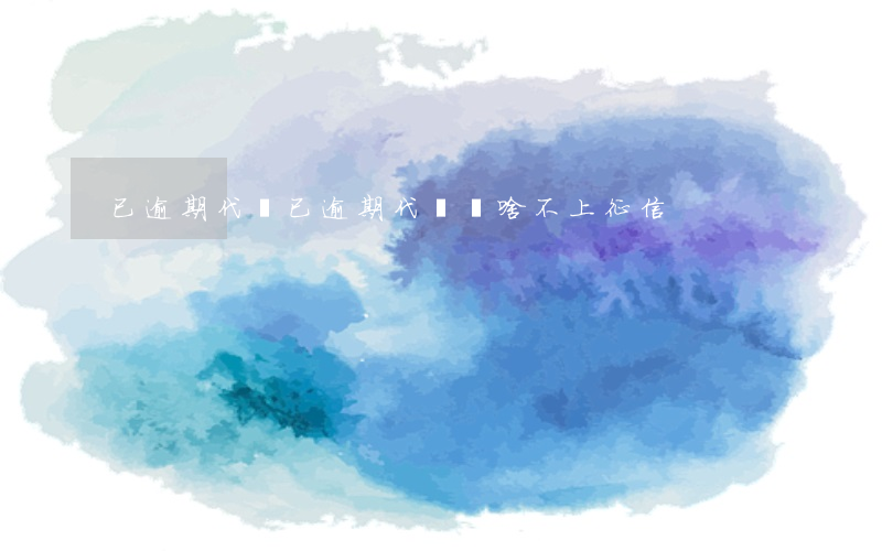 已逾期代償(已逾期代償為啥不上征信)