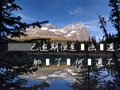 已逾期但是無法開通花唄(花唄有過逾期但是都還了為何開通不了了)