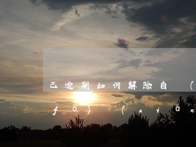 已逾期如何解除自動(dòng)還款(發(fā)現(xiàn)逾期立即還款)