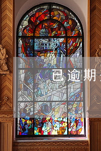 已逾期是不是還沒(méi)還款