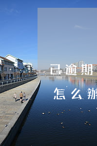 已逾期未付款怎么辦理信用卡(已逾期未付款怎么辦理信用卡借款)