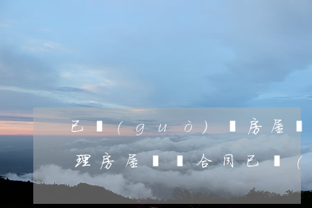 已過(guò)戶房屋買賣合同糾紛如何處理(房屋買賣合同已經(jīng)過(guò)戶可否解除合同)