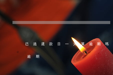 已過還款日一天算逾期嗎(過一天還款算不算逾期)
