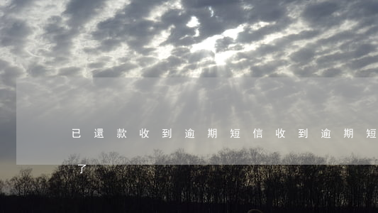 已還款收到逾期短信(收到逾期短信馬上還款了)