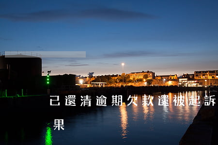 已還清逾期欠款還被起訴(欠款逾期被起訴后果)