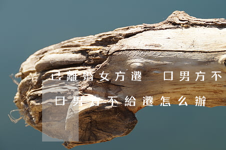 已離婚女方遷戶口男方不同意(離婚后女方戶口男方不給遷怎么辦)