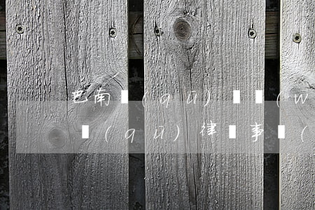 巴南區(qū)債務(wù)律師(重慶巴南區(qū)律師事務(wù)電話所)